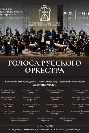Голоса русского оркестра