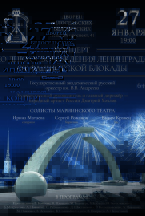 Концерт ко Дню освобождения Ленинграда от фашистской блокады