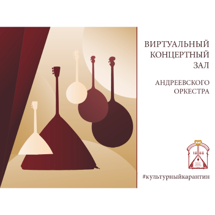 Государственный академический русский оркест