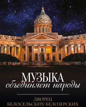 Музыка объединяет народы