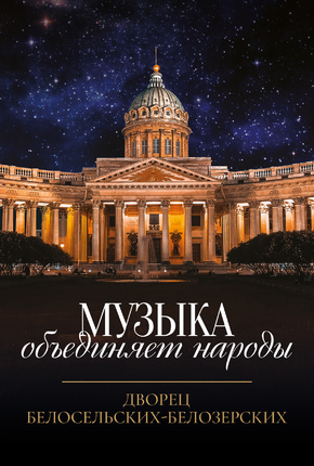 Музыка объединяет народы