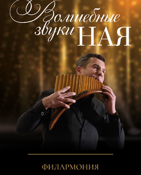 Волшебные звуки ная