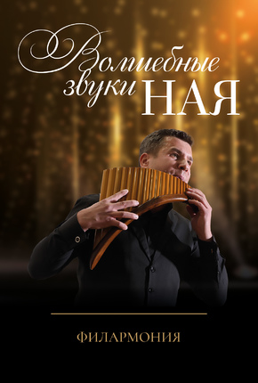 Волшебные звуки ная