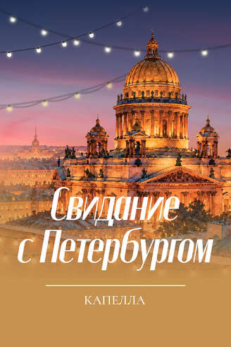 Свидание с Петербургом