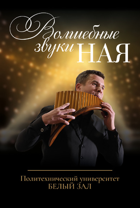 Волшебные звуки ная