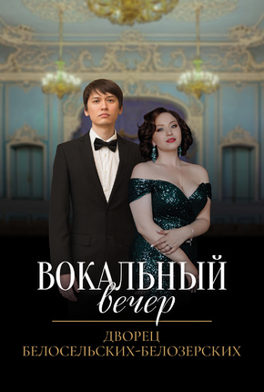 Вокальный вечер