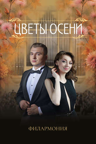 Цветы осени