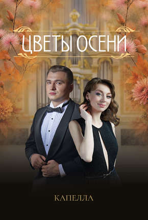 Цветы осени