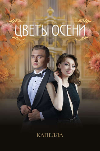 Цветы осени