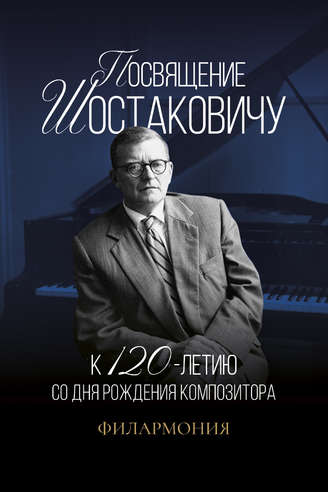 Посвящение Шостаковичу