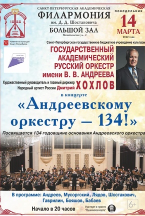Андреевскому оркестру - 134