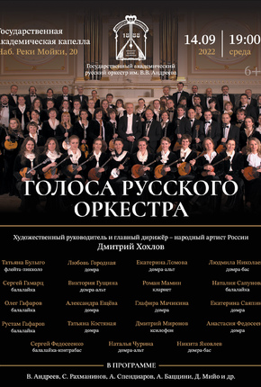 Голоса русского оркестра