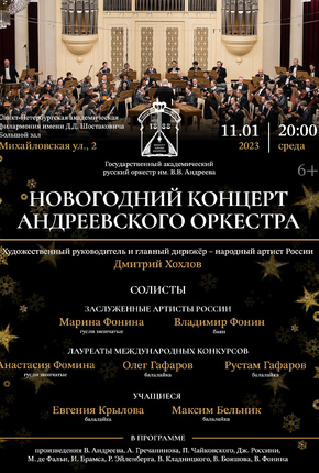 Новогодний концерт Андреевского оркестра