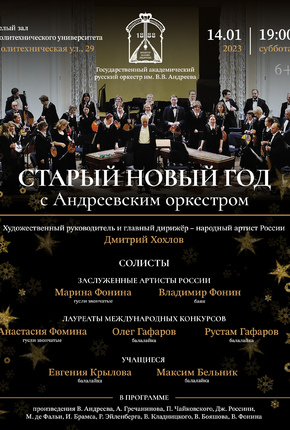 Старый Новый год с Андреевским оркестром