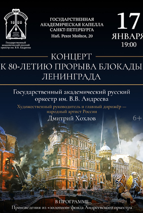 Концерт к 80-летию прорыва блокады Ленинграда