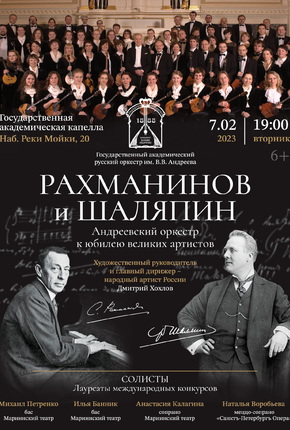 Концерт к 150-летию Сергея Рахманинова и Федора Шаляпина