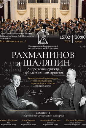 Концерт к 150-летию Сергея Рахманинова и Федора Шаляпина