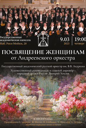 Посвящение женщинам от Андреевского оркестра