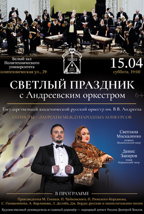 Светлый праздник с Андреевским оркестром