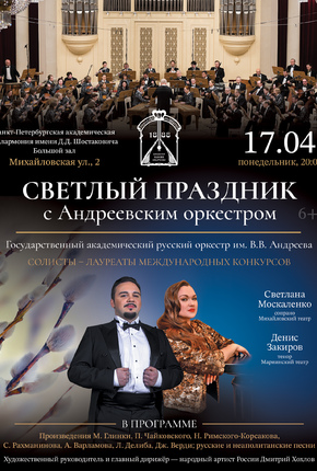 Светлый праздник с Андреевским оркестром