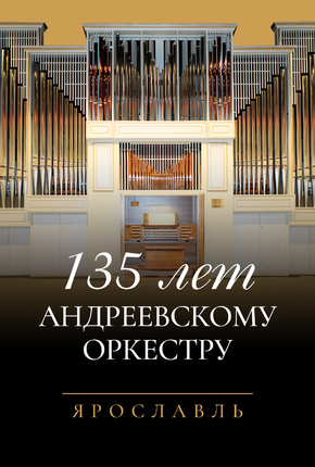 135 лет Андреевскому оркестру